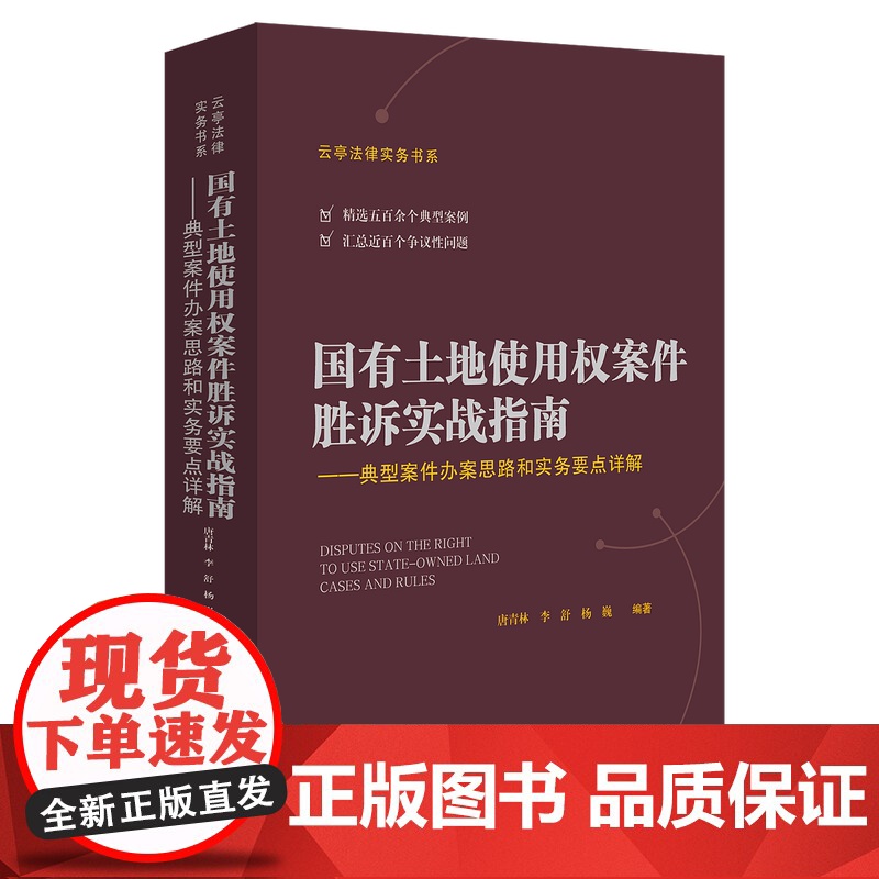 正版 国有土地使用权案件胜诉实战指南 典型案件办案思路和实务要点详解 唐青林,李舒,杨巍 中国法制出版社 9787521高清大图