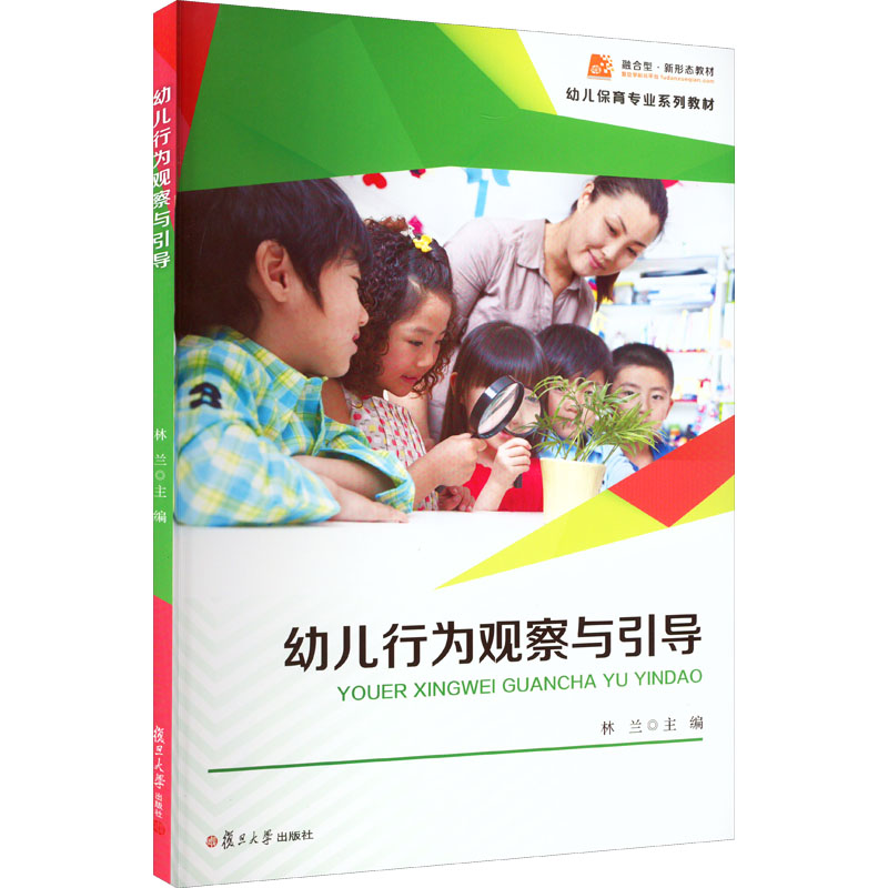 【M】幼儿行为观察与引导-9787309161915