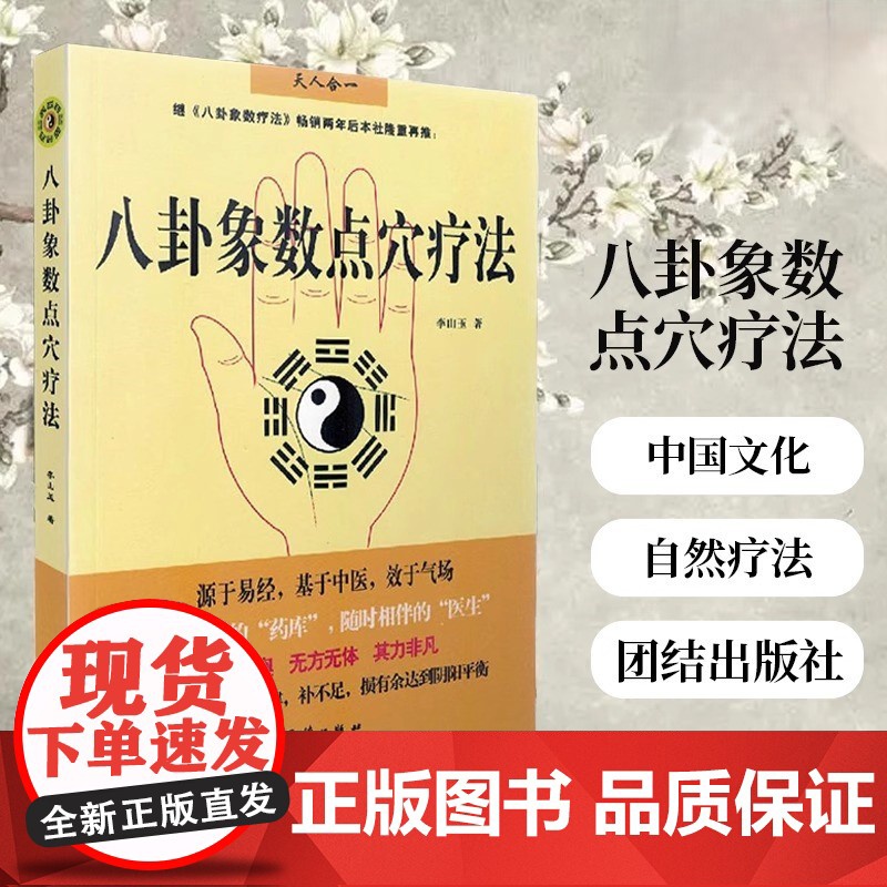 八卦象数点穴疗法 李山玉 以人体健康为核心的无药自然疗法 易经 中国传统神秘文化 中医正版书籍中医和气功结合一体并应用于高清大图