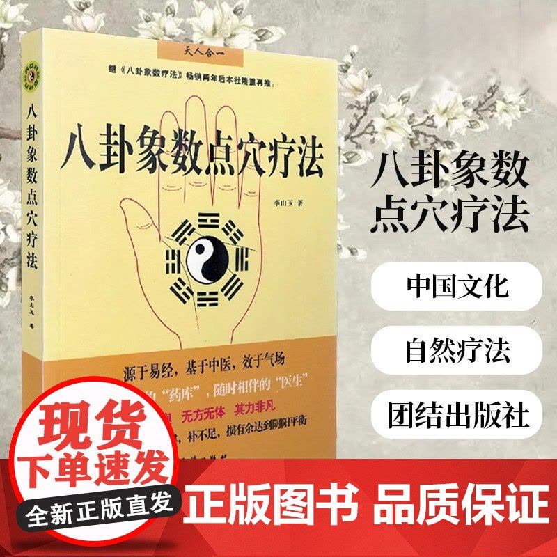 八卦象数点穴疗法 李山玉 以人体健康为核心的无药自然疗法 易经 中国传统神秘文化 中医正版书籍中医和气功结合一体并应用于图片