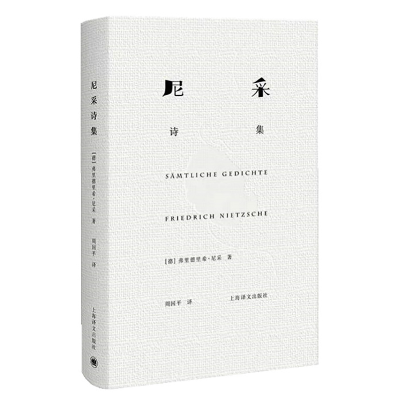 [正版]书籍尼采诗集(精装) [德]尼采 著 周国平 译 尼采诗歌全貌 诗集 外国诗歌 德国文学 抒情 哲学 高清大图