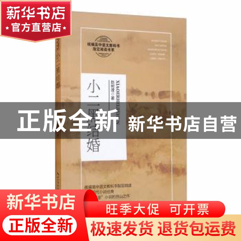 正版 小二黑结婚 赵树理著 长江文艺出版社 9787570215478 书籍