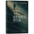 我们为什么要行走