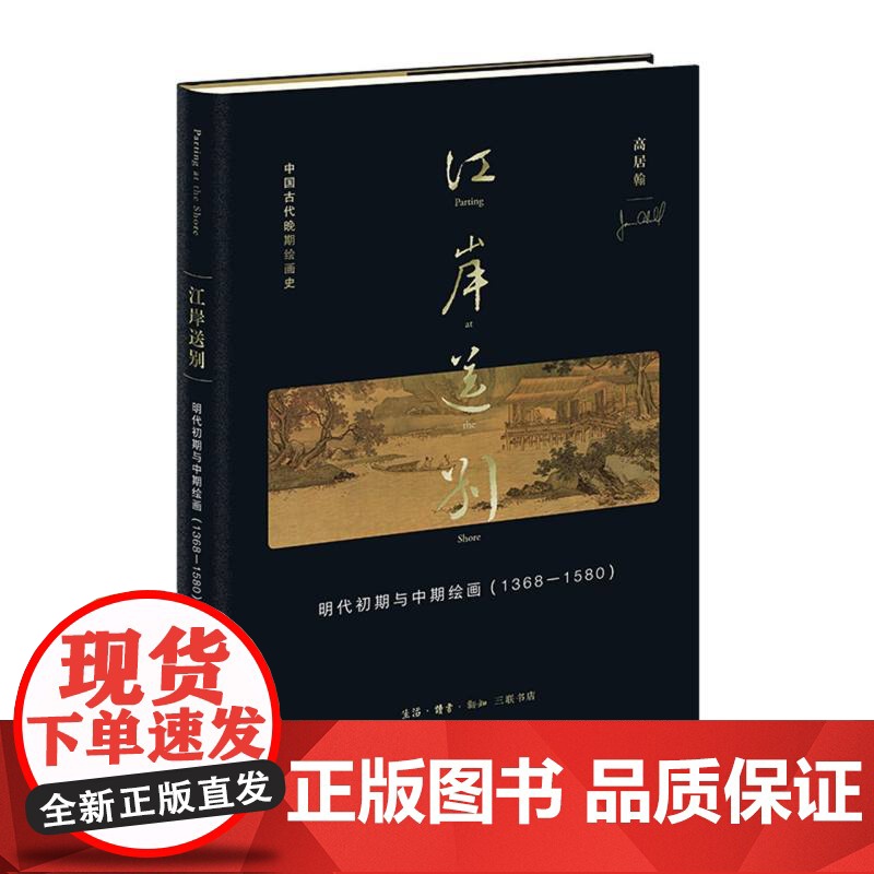 江岸送别:明代初期与中期绘画(1368—1580)中国画-绘画史-中国-明代 明初“画院”与浙派 吴派的起源:沈周及其前高清大图