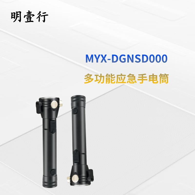 明壹行 MYX-DGNSD000 前灯5W 侧灯3W 前灯(工作光≥8h 强光≥4h) 侧白灯(工作光≥8h 强光≥4h