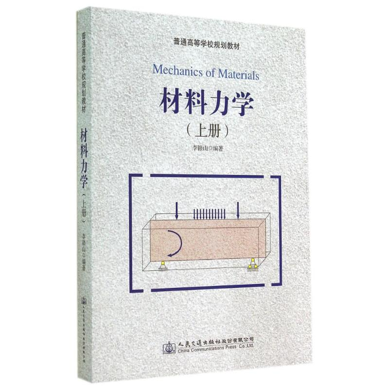 [M]材料力学(上册)/李银山-9787114116087高清大图