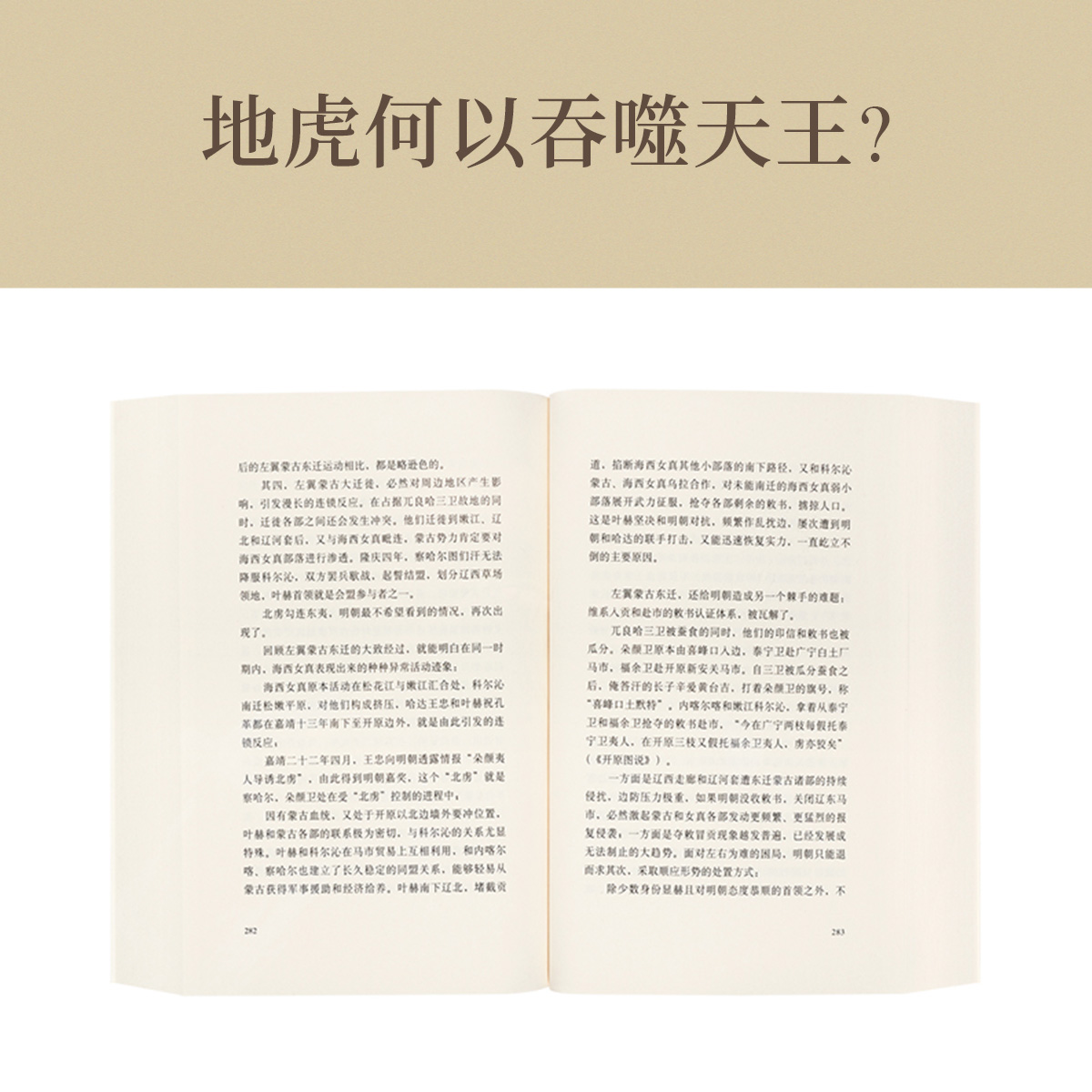 地虎噬天王 [正版] 地虎噬天王 秋原 历史的像素系列 既是军事史也是制度史经济史 跨学科多元呈现让历史生动可高清大图