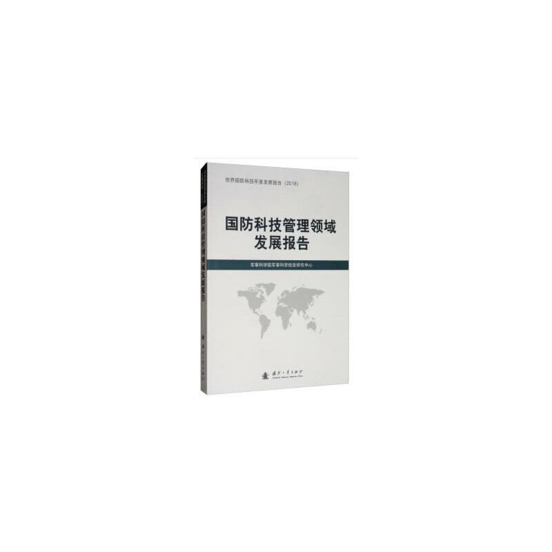 正版新书】国防科技管理领域发展报告军事科学院军事科学信息研究