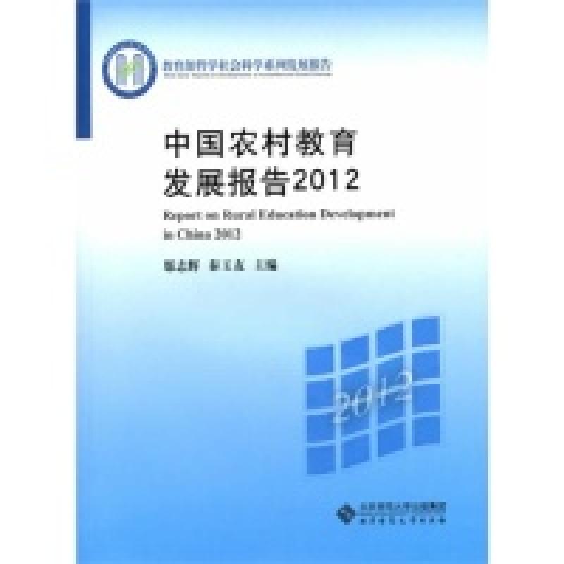 正版新书】2012-中国农村教育发展报告邬志辉9787303173600