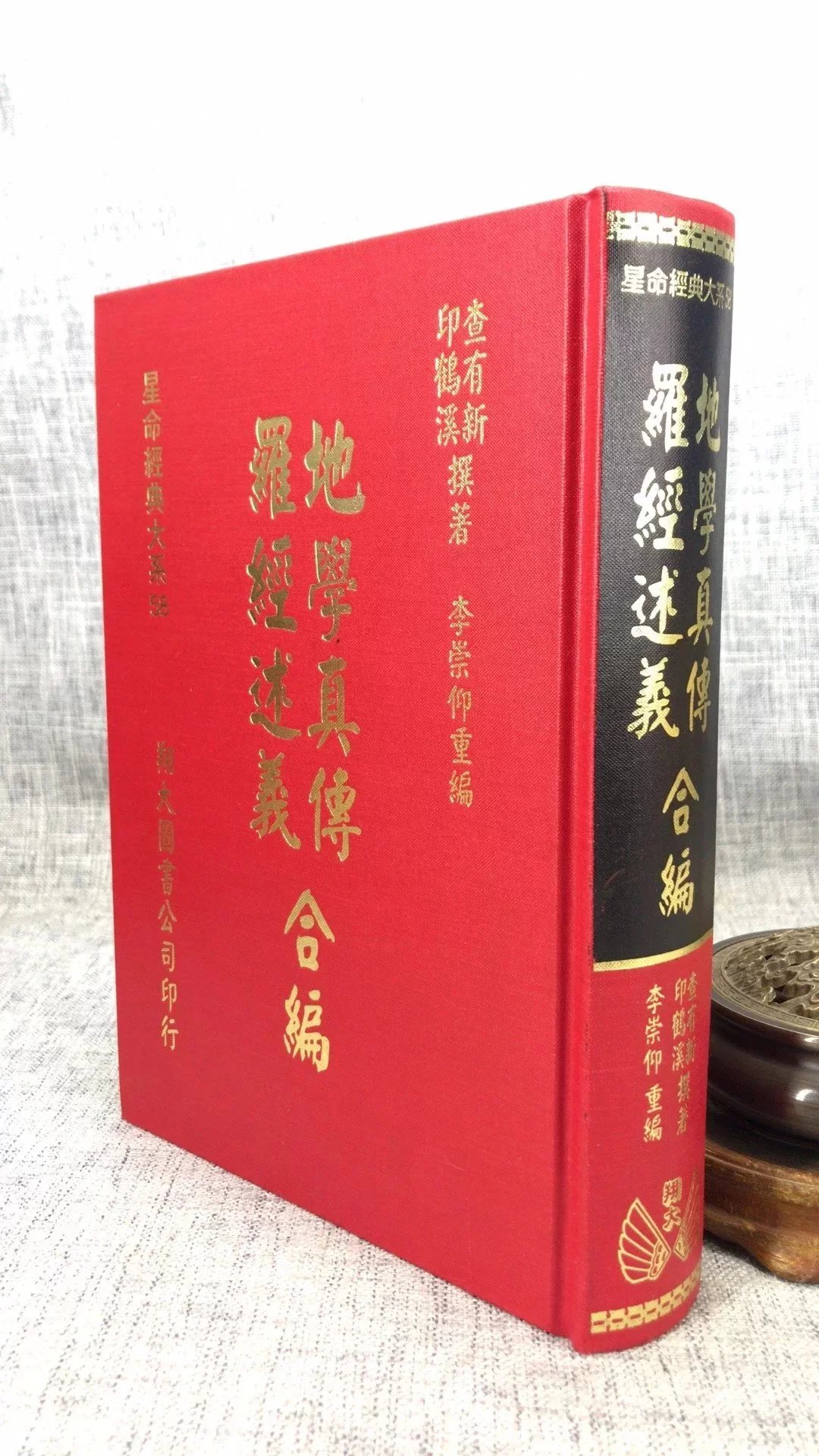 正版 地学真传.罗经述义合编 查有新 印鹤溪 翔大