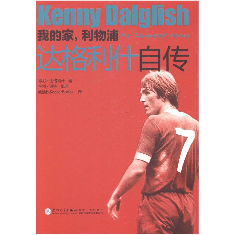 正版新书]我的家,利物浦:达格利什自传:KennyDalglish肯尼·达格高清大图