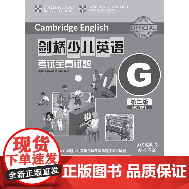 外研社 剑桥少儿英语考试全真试题 第二级G 扫码听音频 按考纲编写 试题源自剑桥大学考试部真题题库 衔接KET PET考高清大图
