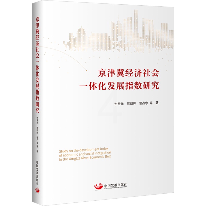 [醉染正版]京津冀经济社会一体化发展指数研究 谢寿光 等 著 经济理论、法规 经管、励志 中国发展出版社 全新正版高清大图