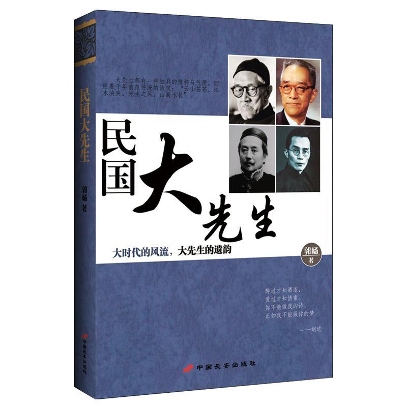 正版新书】民国大先生郭杨9787510707896