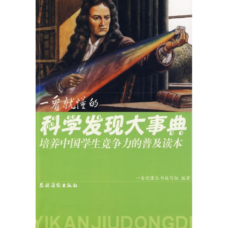 醉染图书一看就懂的科学发现大事典9787504852205