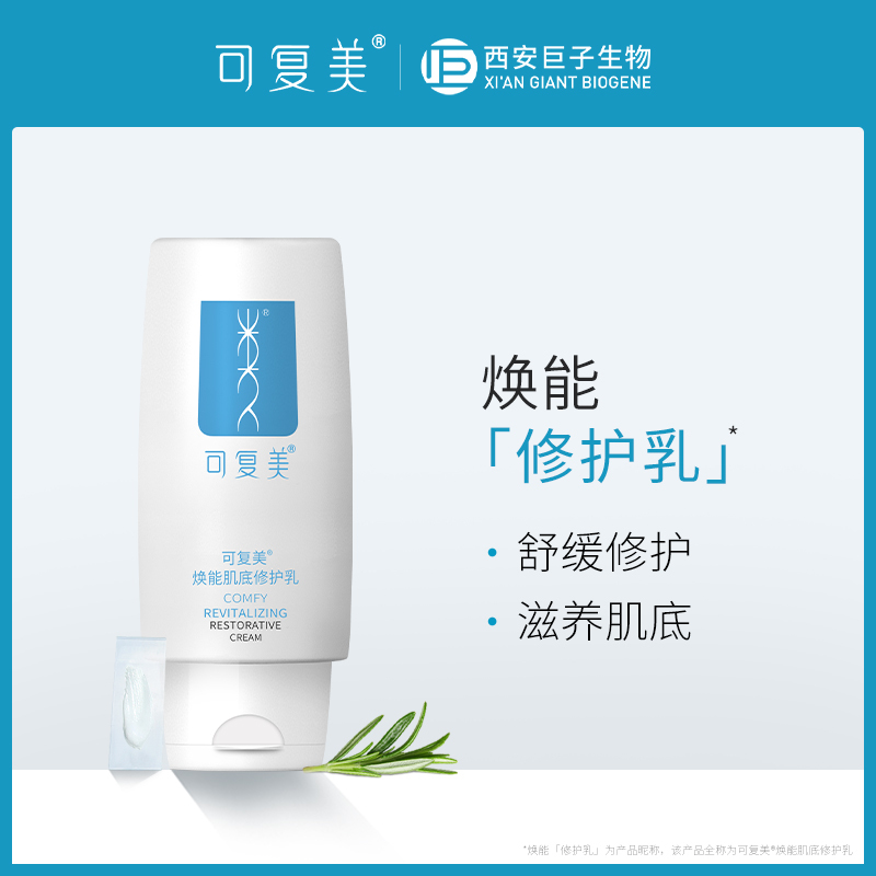 可复美 焕能肌底修护乳液50g 敏感肌泛红修护乳液补水保湿舒缓锁水霜肌护肤品