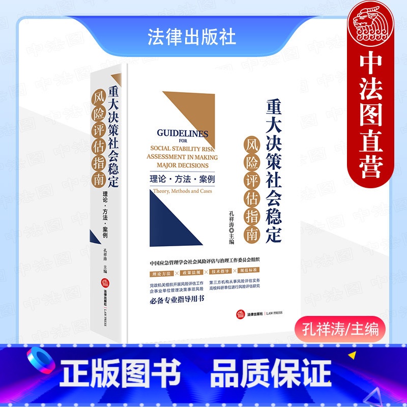 重大决策社会稳定风险评估指南 理论 方法 案例 【正版】 重大决策社会稳定风险评估指南 理论方法案例 孔祥涛 政策法规技