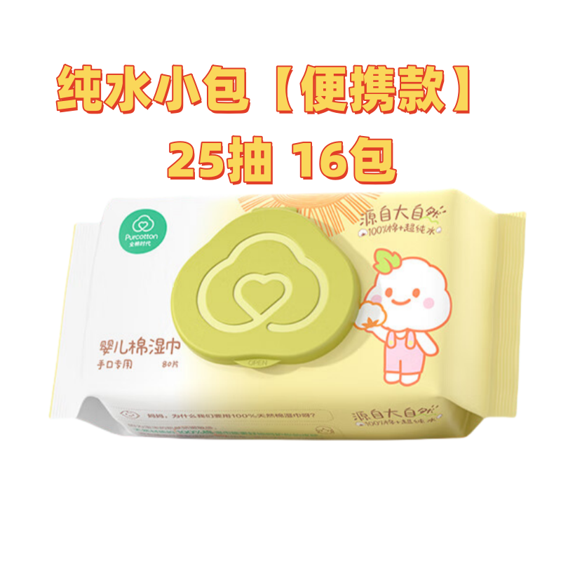 全棉时代纯水小包【便携款】 25抽 16包出行便携装