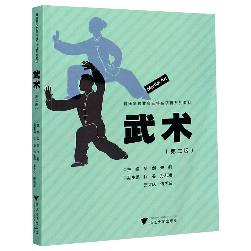 武术(第2版) 吴剑,朱莉 编 大中专 文轩网