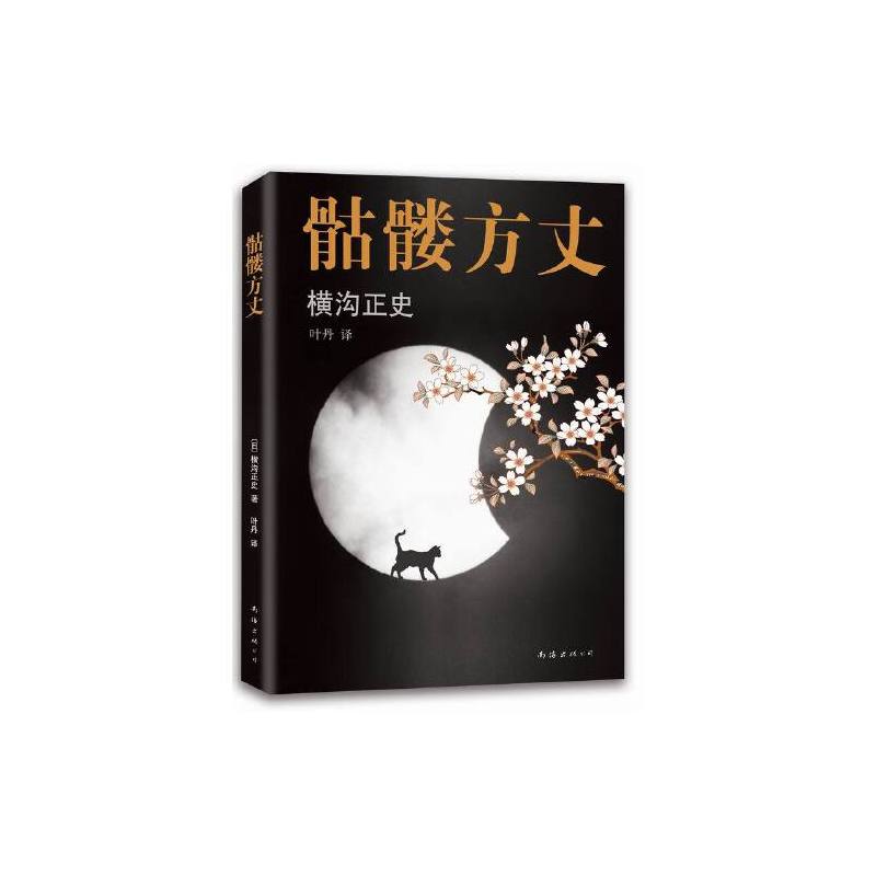 骷髅方丈