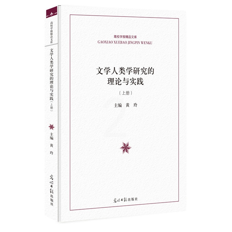 [醉染正版]文学人类学研究的理论与实践 黄玲 民族学文化人类学 书籍高清大图