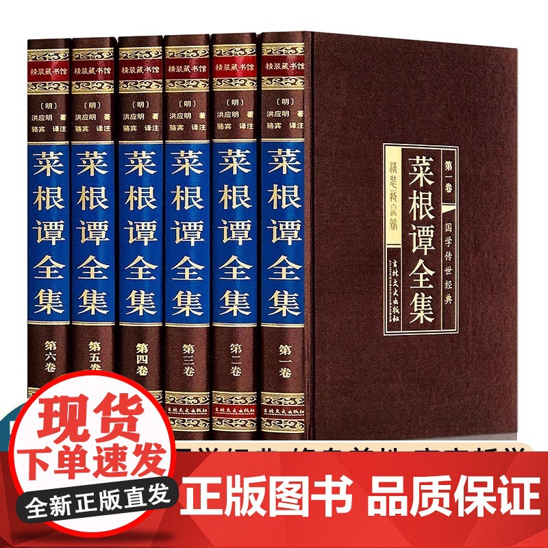 菜根谭全集 正版6册伦理学 文言文白话文注释翻译 菜根谭全解洪应明 菜根谭 国学经典修身养性齐家哲学 菜根谭的智慧高清大图