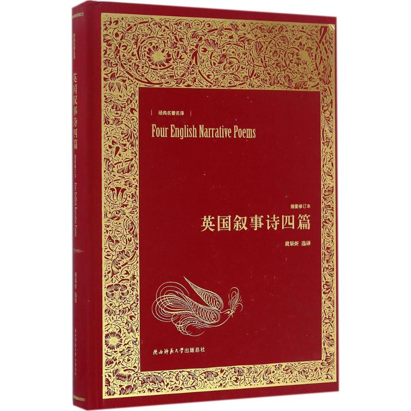 醉染图书英国叙事诗四篇9787561385647高清大图