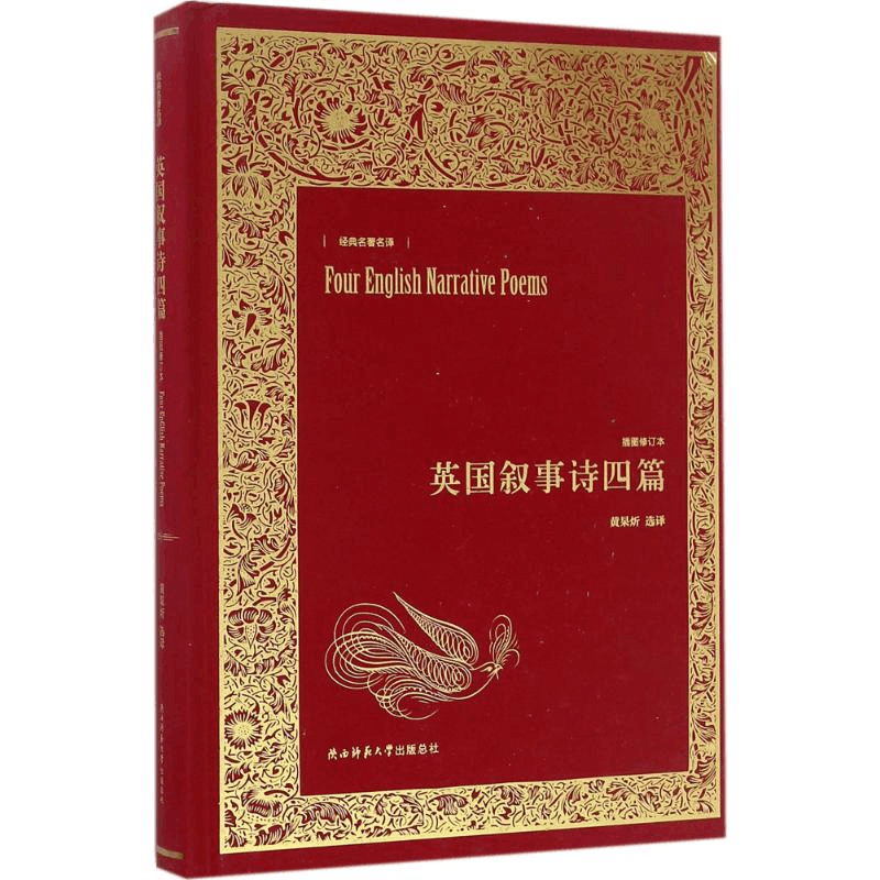 醉染图书英国叙事诗四篇9787561385647图片