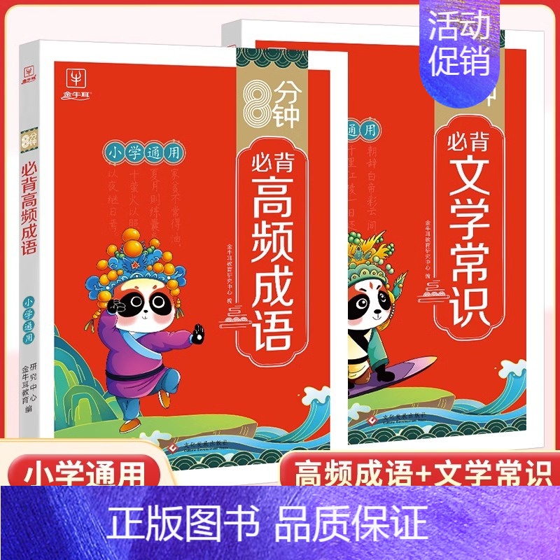 [♥店长推荐♥]高频成语+文学常识 小学通用 [正版]8分钟高频成语积累大全训练四字词语全彩漫画带解释 小学生必背文学常高清大图
