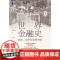 世界金融史 泡沫、战争与股票市场 珍藏版 (日)板谷敏彦 机械工业出版社 正版书籍