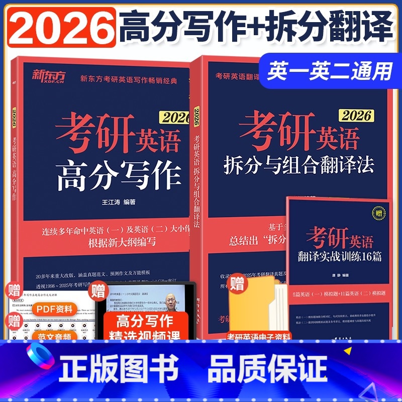 ]2026王江涛写作+唐静翻译 [正版]2026唐静拆分与组合翻译法新东方2026考研英语唐静 英语一英语二 可高清大图