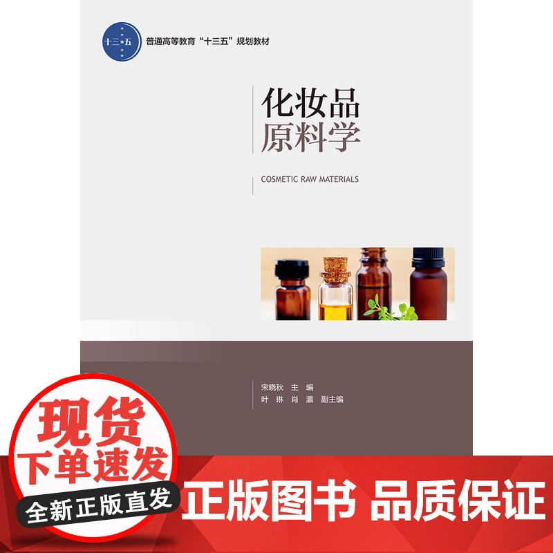 化妆品原料学(普通高等教育“十三五”规划教材)高清大图