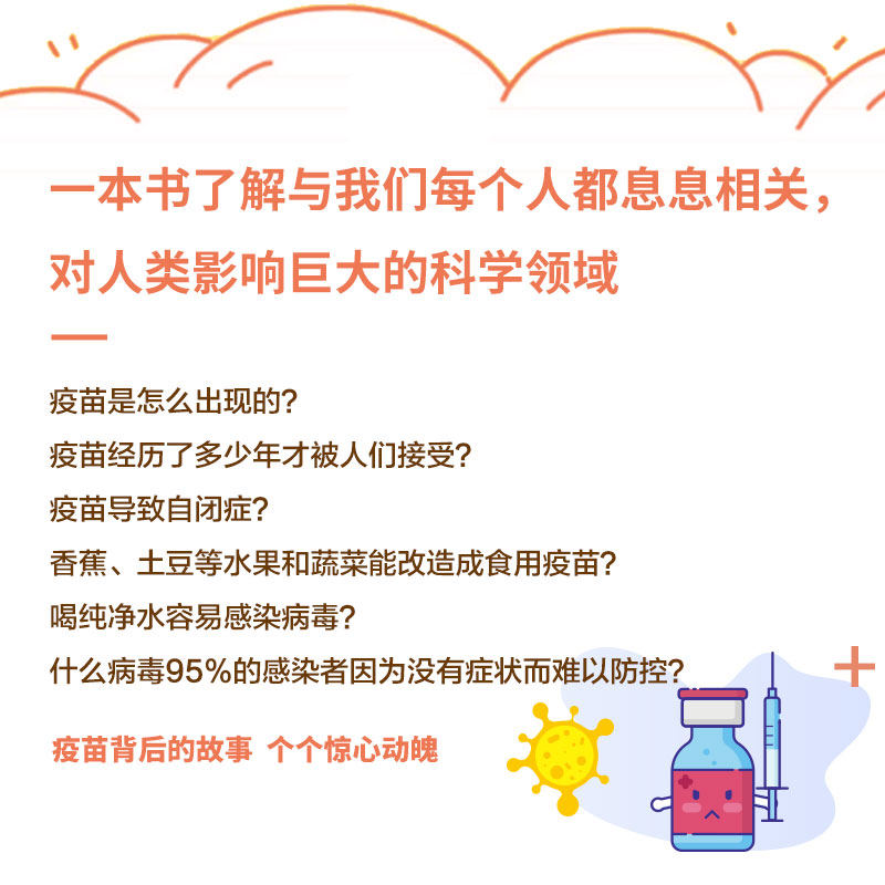 [正版]书店 进击的疫苗 拉哈勒尔著 写给孩子疫苗科普 9-10-11-12岁儿童彩色插图 趣味医学历史知识科普读物高清大图