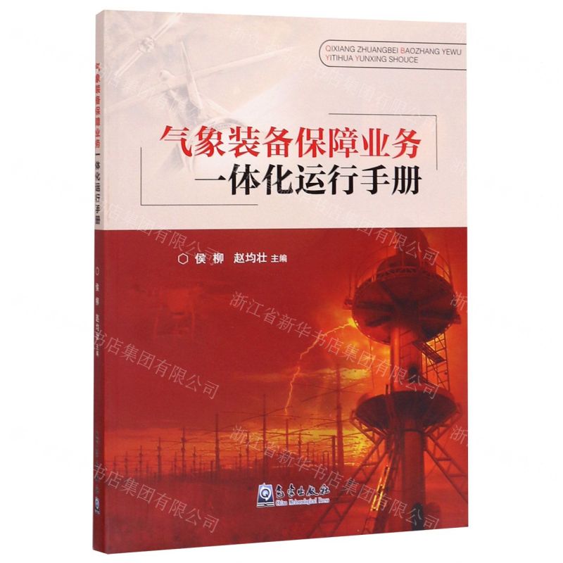 【N】气象装备保障业务一体化运行手册-9787502969714