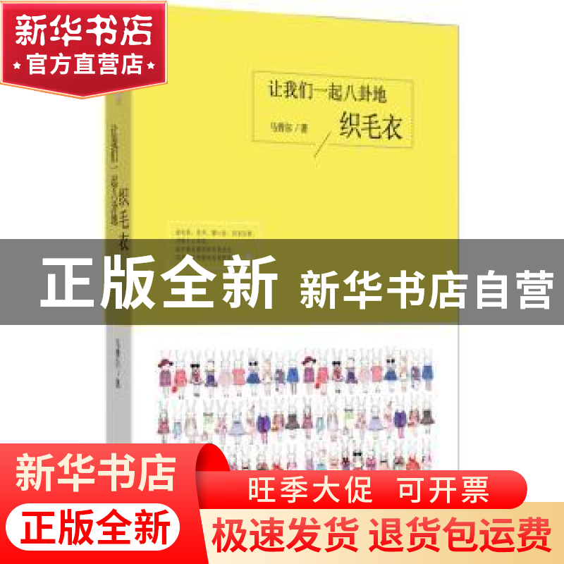 正版 让我们一起八卦地织毛衣 马普尔 新世界出版社 978751046263高清大图