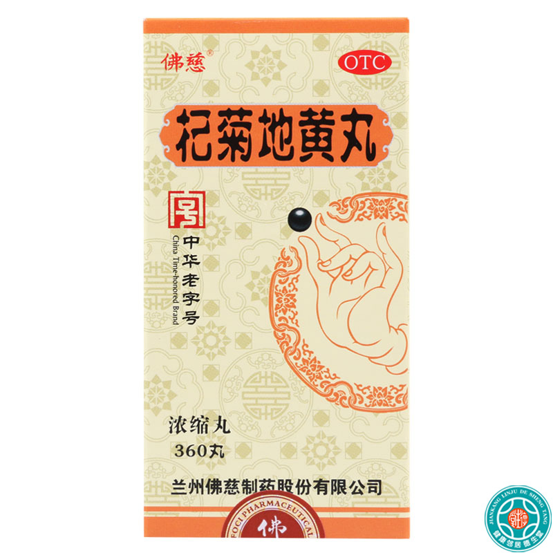 佛慈杞菊地黄丸360丸/盒肝肾阴亏眩晕耳鸣羞明畏光迎风流泪视物昏花高清大图