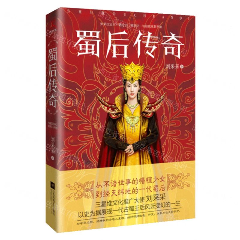 [N]蜀后传奇-9787559464484高清大图