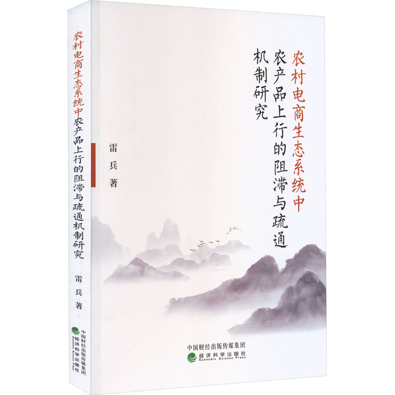 [M]农村电商生态系统中农产品上行的阻滞与疏通机制研究-9787521850048高清大图
