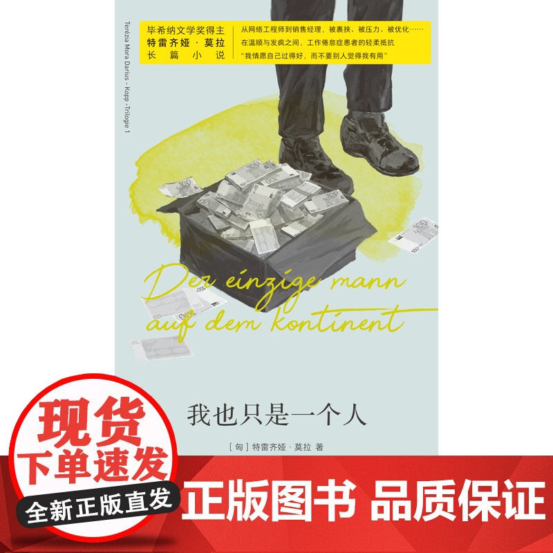 我也只是一个人 [匈]特雷齐娅·莫拉 著 德语文学最高荣誉“毕希纳文学奖”得主特雷齐娅·莫拉长篇小说高清大图