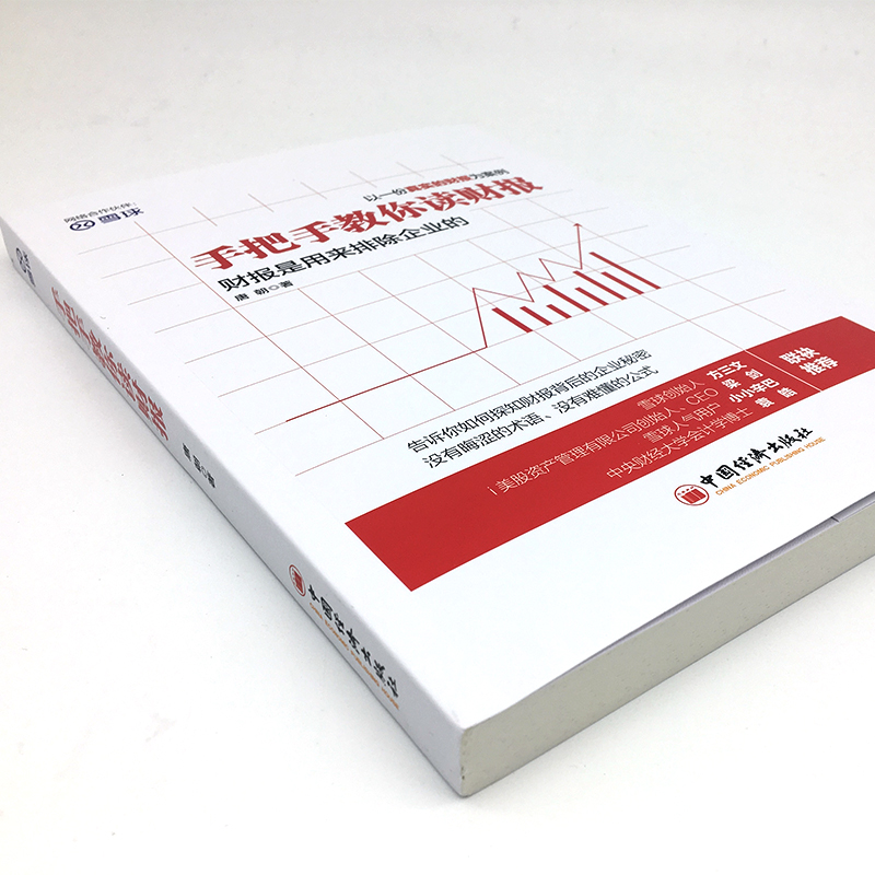 [正版]手把手教你读财报1唐朝 雪球系列丛书 你读财报学炒股图书 金融投资经济学会计学管理学财务报表实战分析价值理财书高清大图