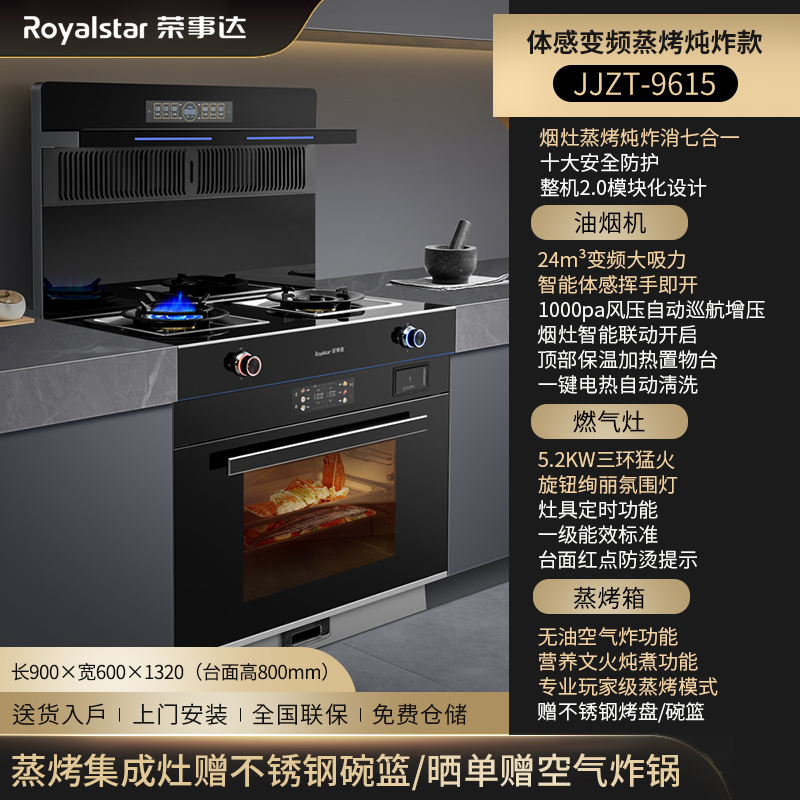 荣事达(Royalstar)JJZY-9615体感变频蒸烤炖炸集成灶液化气+900mm超声波集成水槽洗碗机套装