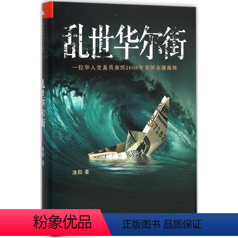 【正版】乱世华尔街 渔阳 著 著 金融经管、励志 书店图书籍 中国人民大学出版社