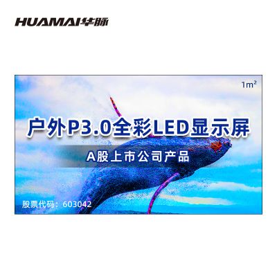 华脉（HUAMAI）户外防水P3.0小间距LED全彩显示屏1㎡ 无缝拼接室外商用广告宣传电子屏 HM-DEP3.0-WP