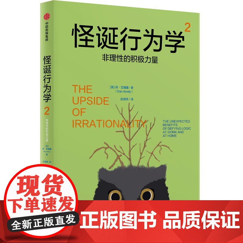 怪诞行为学系列 可预测的非理性 非理性的积极力量 非理性的你 诚实的真相 理智与金钱 非凡的决定 丹·艾瑞里 著 经高清大图