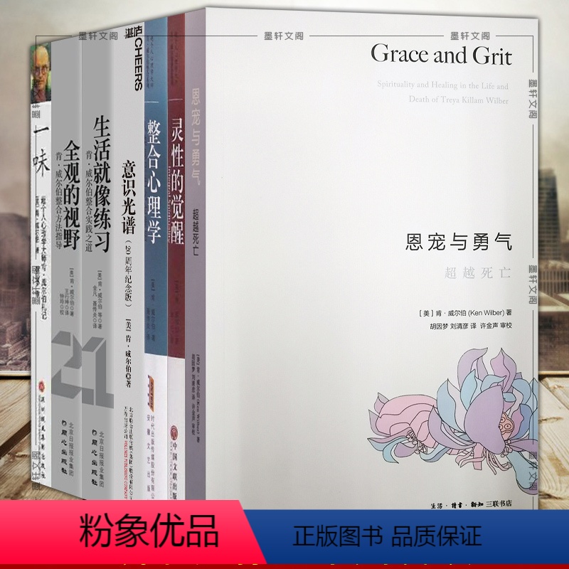 [正版]图书 7册 一味+意识光谱+全观的视野+生活就像练习+恩宠与勇气:超*死亡+整合心理学+灵性的觉醒 肯威尔伯著