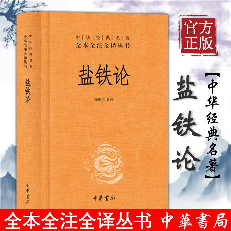 [正版]盐铁论 中华经典名著全本全注全译丛书 三全本 中华书局出版 陈桐生 译 西汉盐铁会义辩论集高清大图