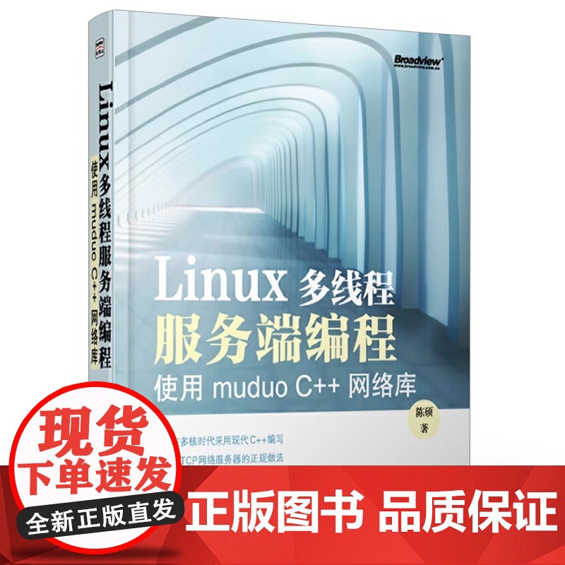 手淘优惠券 相似同款 同款货源 HOT Linux多线程服务端编程-使用muduo C++网络库 陈硕 计算机网络操作高清大图