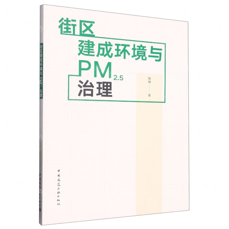 【N】街区建成环境与PM2.5治理-9787112268610