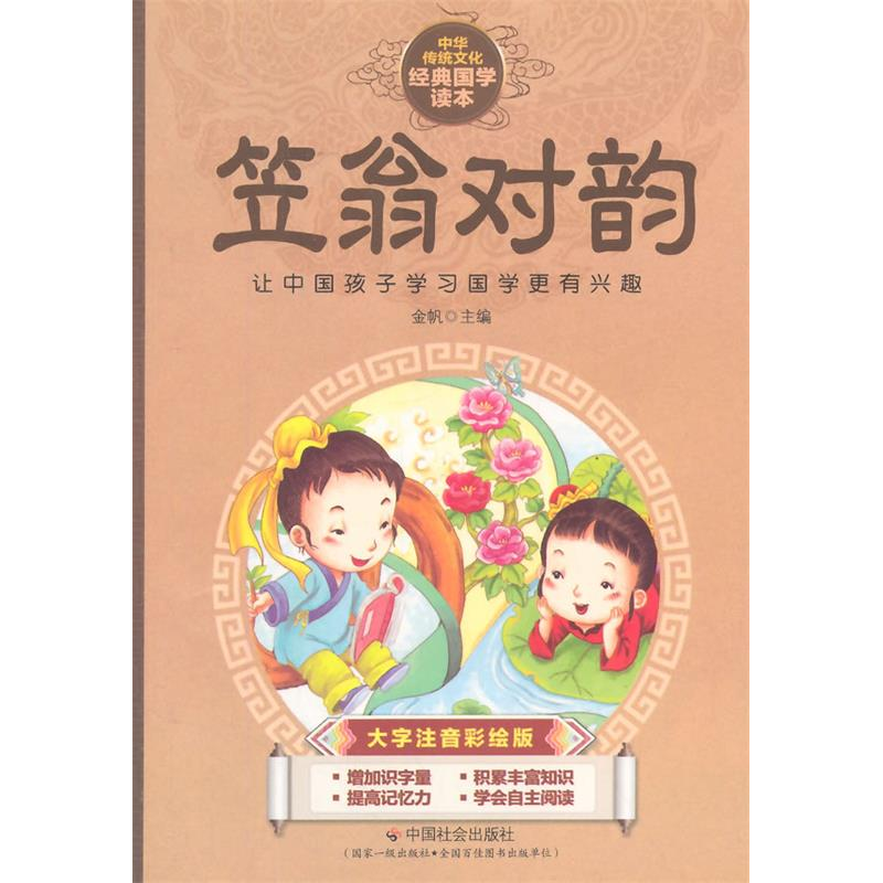 正版新书】笠翁对韵-中华传统文化经典国学读本-大字注音彩绘版金