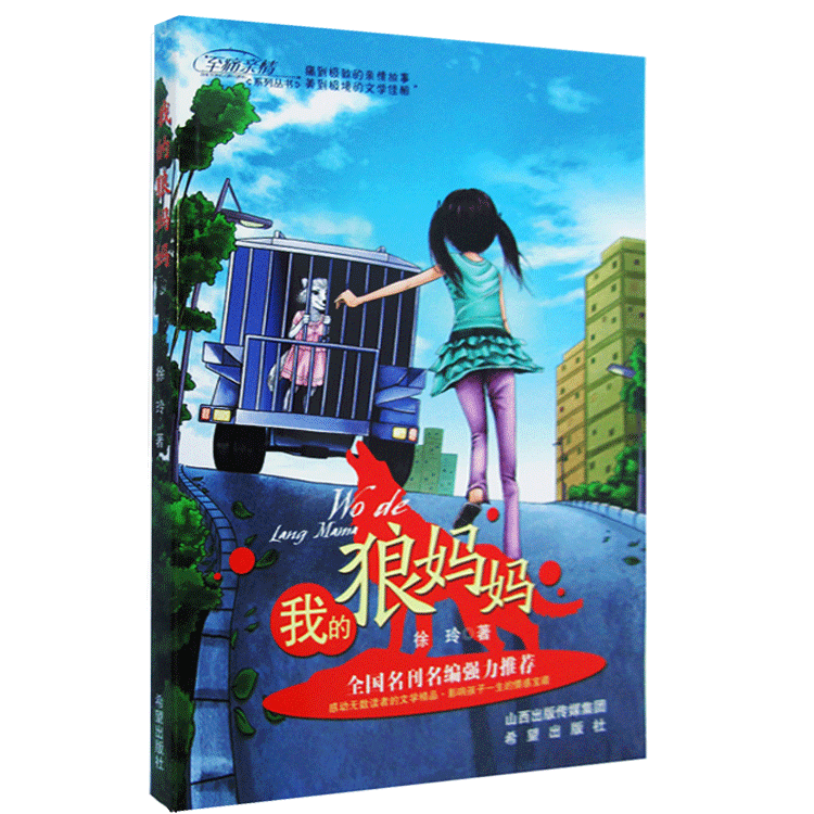 [醉染正版]梦想天空陶耘现实题材儿童小说第三届山西红色的魅力阅读活动我的狼妈妈和红狐狸妹妹 徐玲老师持续作品亲子教育高清大图